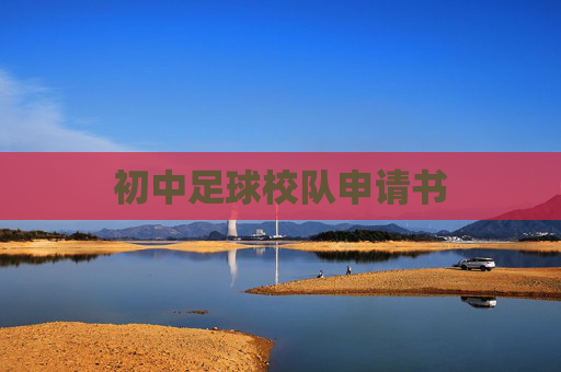 初中足球校队申请书