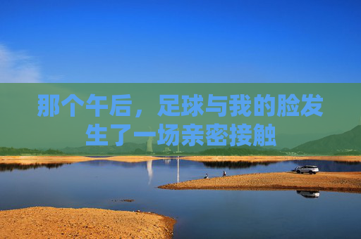 那个午后,足球与我的脸发生了一场亲密接触