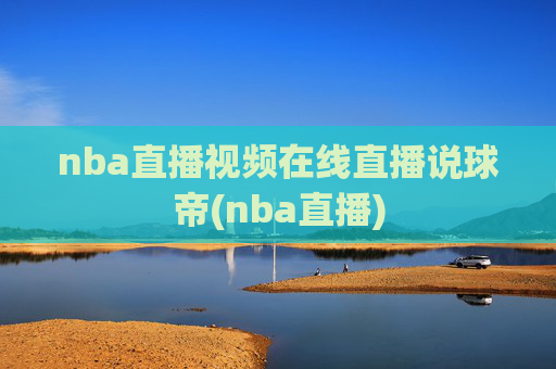 nba直播视频在线直播说球帝(nba直播)