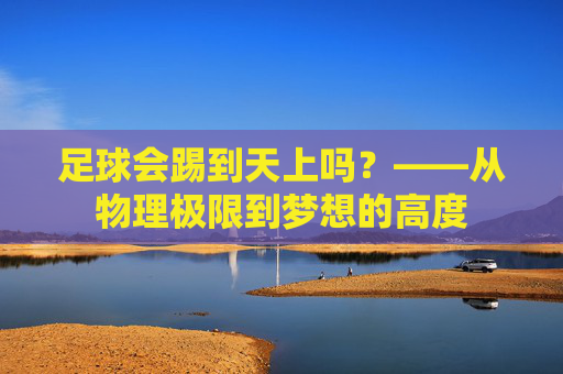 足球会踢到天上吗？——从物理极限到梦想的高度