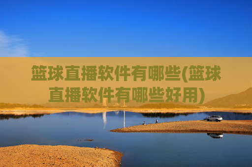 篮球直播软件有哪些(篮球直播软件有哪些好用)