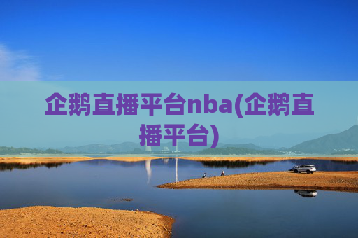 企鹅直播平台nba(企鹅直播平台)