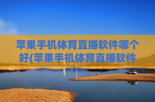 苹果手机体育直播软件哪个好(苹果手机体育直播软件哪个好用)