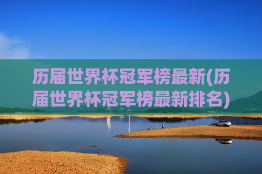 历届世界杯冠军榜最新(历届世界杯冠军榜最新排名)