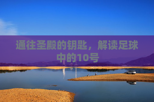 通往圣殿的钥匙,解读足球中的10号
