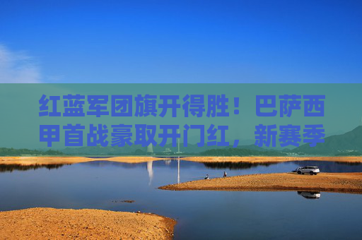 红蓝军团旗开得胜!巴萨西甲首战豪取开门红,新赛季征程强势起航