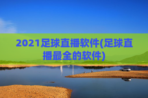 2021足球直播软件(足球直播最全的软件)