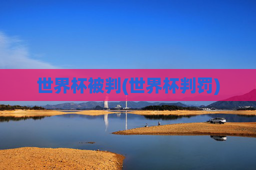 世界杯被判(世界杯判罚)