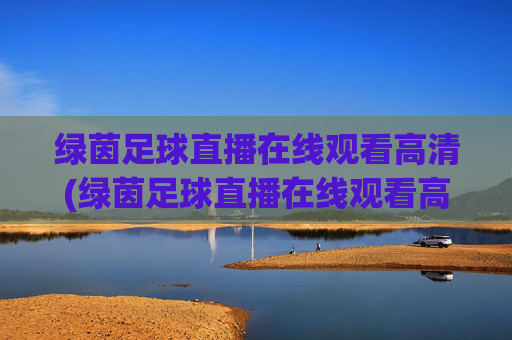 绿茵足球直播在线观看高清(绿茵足球直播在线观看高清版)