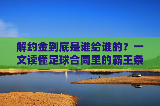 解约金到底是谁给谁的?一文读懂足球合同里的霸王条款
