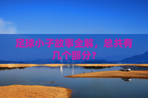 足球小子故事全解,总共有几个部分?
