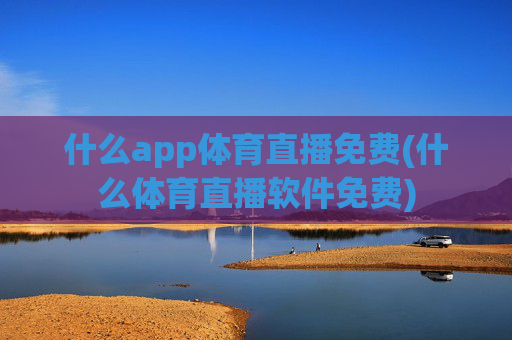 什么app体育直播免费(什么体育直播软件免费)