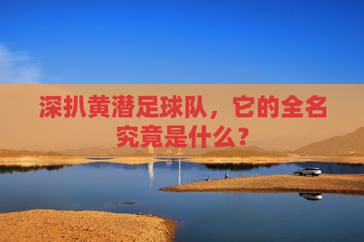 深扒黄潜足球队，它的全名究竟是什么？