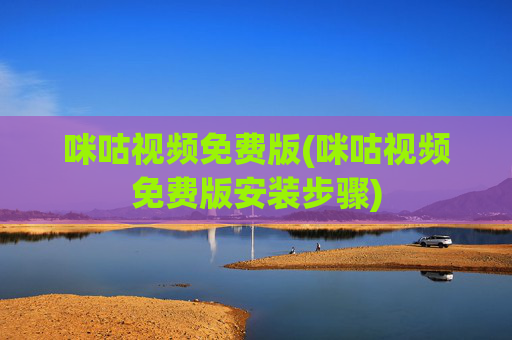 咪咕视频免费版(咪咕视频免费版安装步骤)