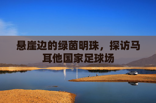 悬崖边的绿茵明珠,探访马耳他国家足球场