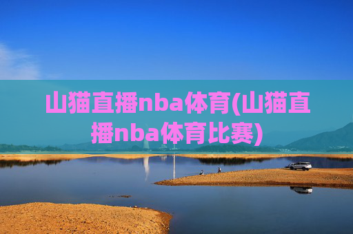 山猫直播nba体育(山猫直播nba体育比赛)