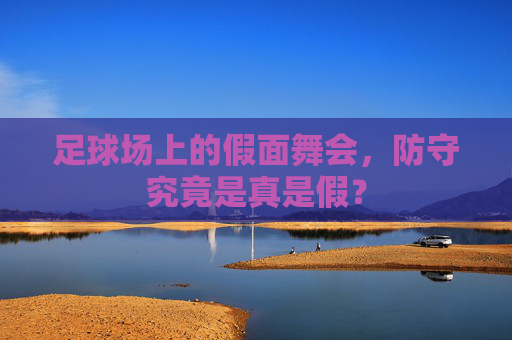 足球场上的假面舞会，防守究竟是真是假？