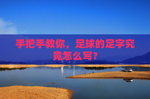 手把手教你,足球的足字究竟怎么写?