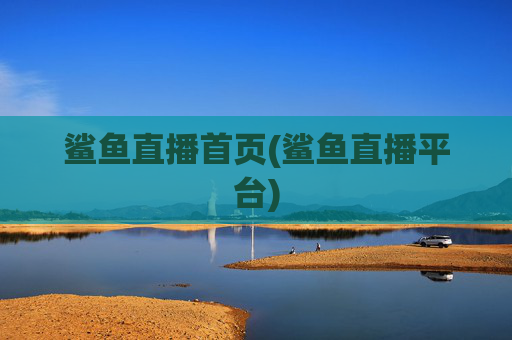 鲨鱼直播首页(鲨鱼直播平台)