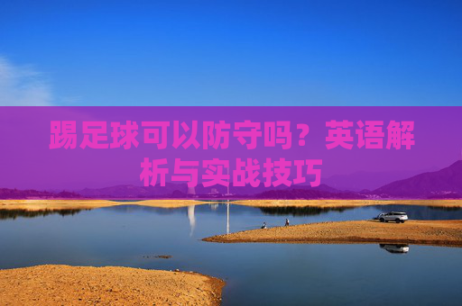 踢足球可以防守吗？英语解析与实战技巧