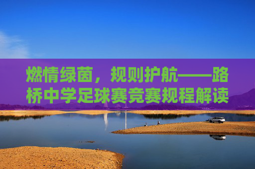 燃情绿茵,规则护航——路桥中学足球赛竞赛规程解读