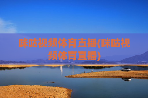 咪咕视频体育直播(咪咕视频体育直播)