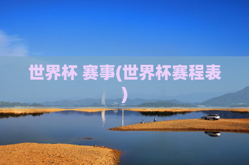 世界杯 赛事(世界杯赛程表)