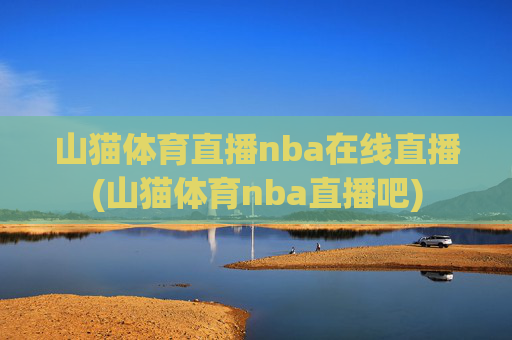 山猫体育直播nba在线直播(山猫体育nba直播吧)
