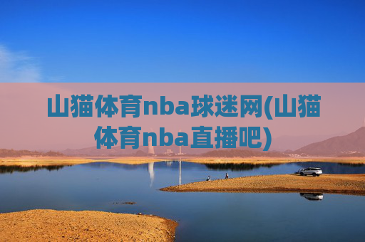 山猫体育nba球迷网(山猫体育nba直播吧)