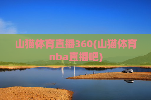山猫体育直播360(山猫体育nba直播吧)