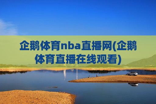 企鹅体育nba直播网(企鹅体育直播在线观看)