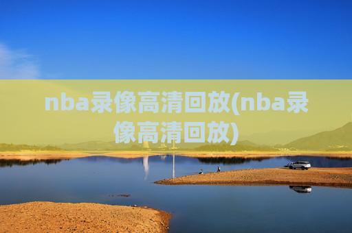 nba录像高清回放(nba录像高清回放)