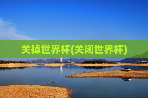 关掉世界杯(关闭世界杯)