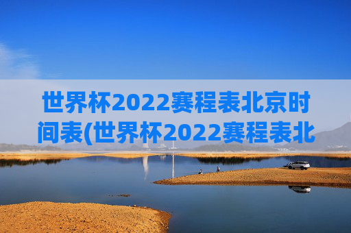 世界杯2022赛程表北京时间表(世界杯2022赛程表北京时间表格)