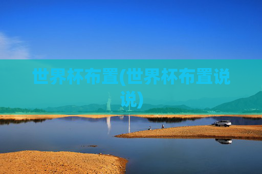 世界杯布置(世界杯布置说说)