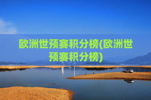 欧洲世预赛积分榜(欧洲世预赛积分榜)