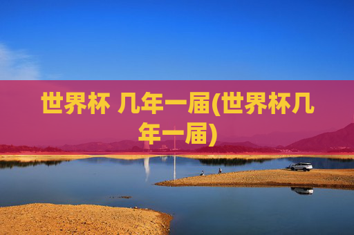 世界杯 几年一届(世界杯几年一届)