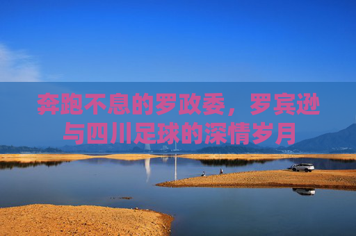奔跑不息的罗政委,罗宾逊与四川足球的深情岁月