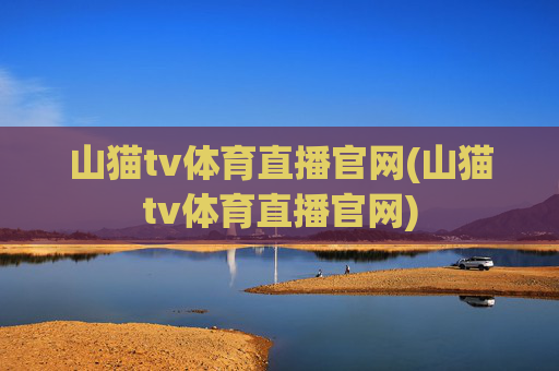 山猫tv体育直播官网(山猫tv体育直播官网)