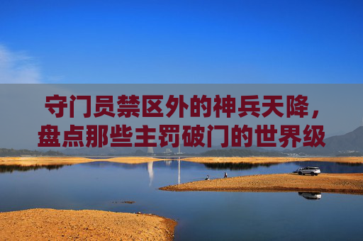 守门员禁区外的神兵天降,盘点那些主罚破门的世界级门将