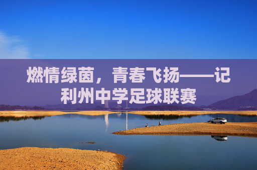 燃情绿茵，青春飞扬——记利州中学足球联赛