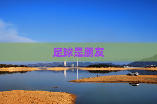 足球是朋友