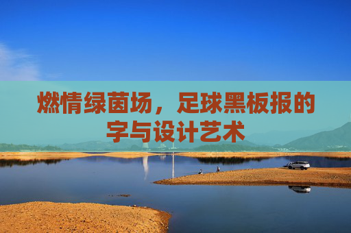燃情绿茵场，足球黑板报的字与设计艺术