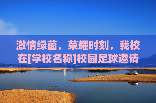 激情绿茵，荣耀时刻，我校在[学校名称]校园足球邀请赛中斩获佳绩