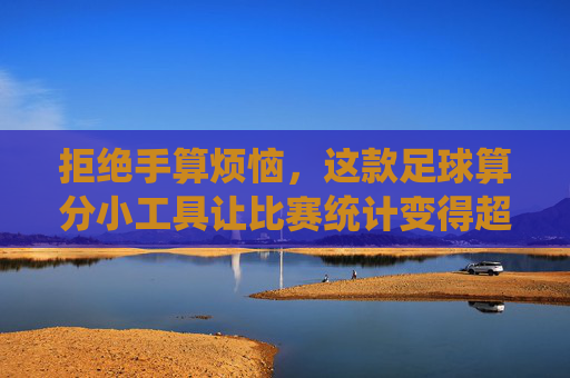 拒绝手算烦恼,这款足球算分小工具让比赛统计变得超简单