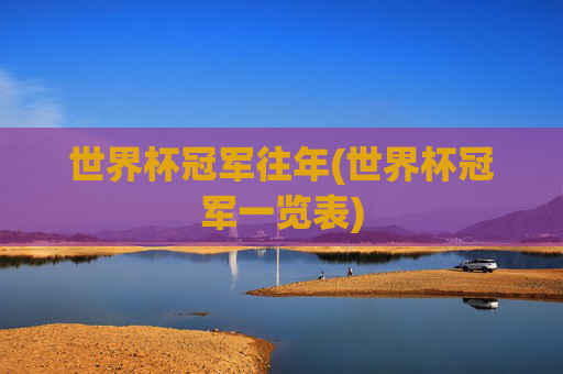 世界杯冠军往年(世界杯冠军一览表)