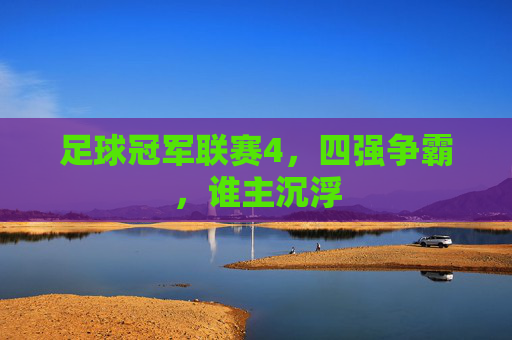 足球冠军联赛4,四强争霸,谁主沉浮