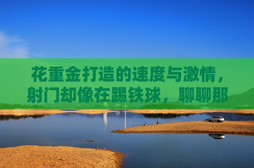 花重金打造的速度与激情，射门却像在踢铁球，聊聊那些射门拉胯的传奇足球鞋