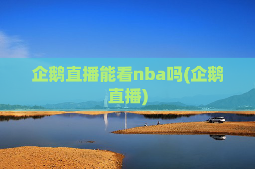 企鹅直播能看nba吗(企鹅直播)