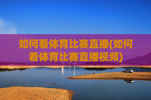 如何看体育比赛直播(如何看体育比赛直播视频)